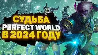 🔥 СТОИТ ЛИ ИГРАТЬ В PERFECT WORLD В 2024 ГОДУ? КАКОЙ СЕРВЕР ВЫБРАТЬ? 🔥