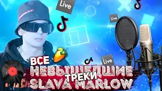 ВСЕ НЕВЫШЕДШИЕ ТРЕКИ SLAVA MARLOW | ВСЕ СНИППЕТЫ SLAVA MARLOW