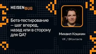 Михаил Кошкин — Бета-тестирование — шаг вперед, назад или в сторону для QA?