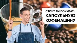 Стоит ли покупать домой КАПСУЛЬНУЮ КОФЕМАШИНУ