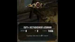 Скайрим где взять зачарование вещи (зачарование повышение алхимии)