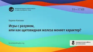 Университетская суббота для школьников/«Игры с разумом, или как щитовидная железа меняет характер?»