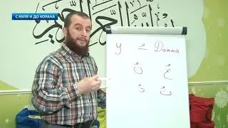 Уроки Арабского Языка | С нуля до Корана урок 19.Огласовки. Дамма про­из­но­сит­ся как (у). ( ُ  )