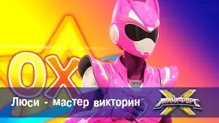 Минифорс Х - Люси - мастер викторин  - Новый сезон - Серия 36 - Мультфильм про роботов