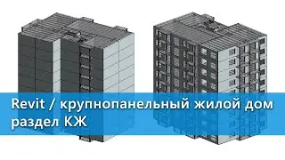Кейсы BIM2B. ДНС ПРОЕКТ. Создание модели КЖ для крупнопанельного жилого дома