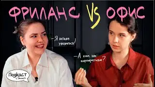 ФРИЛАНС ИЛИ ОФИС? Как выйти на фриланс после офиса? (Подкаст с Элишей)