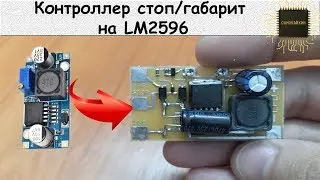 Контроллер стоп/габарит на LM2596