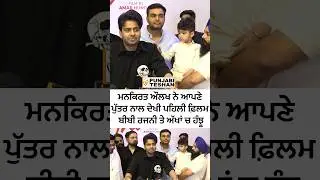 Mankirt Aulakh Emotional After Watching Bibi Rajni Film With Son | Mankirt Aulakh Son | PT