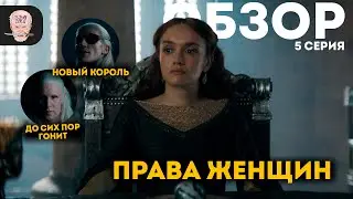 ДОМ ДРАКОНА - 2 сезон 5 серия / ОБЗОР и РАЗБОР