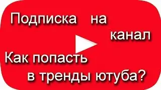 Как попасть в тренды ютуба, подписка на канал