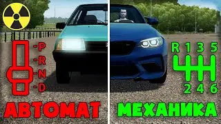 Что Лучше? Автомат VS Механика (Сравнение) - City Car Driving