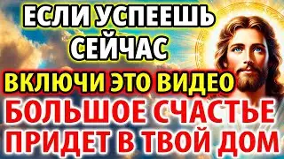 14 июля УСПЕЙ ПОСЛУШАТЬ И БОЛЬШОЕ СЧАСТЬЕ ПРИДЕТ В ТВОЙ ДОМ! Редкая Молитва Господу на счастье