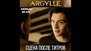 The scene after the credits of Argyle: Super Spy | Kingsman | 60FPS