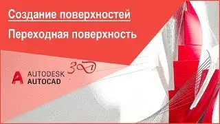 Создание (построение) поверхностей в Автокад, переходная поверхность в Автокад 3D