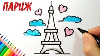 How to draw an eiffel tower, an easy way
