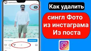 Как удалить одну фотографию Instagram из поста (2023)|Удалить одну фотографию Instagram из сообщения