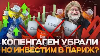 Убрали капсулы PGL Copenhagen Major 2024 Какие капсулы покупать Париж мажор 2023 или Копенгаген 2024