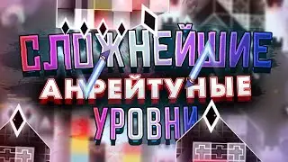 САМЫЕ СЛОЖНЫЕ НЕ РЕЙТНУТЫЕ УРОВНИ В GEOMETRY DASH!  [НЕАКТУАЛЬНО]