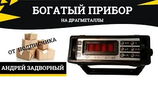 Богатый прибор на драгметаллы. Вольтметр В7-35. Посылка от подписчика.