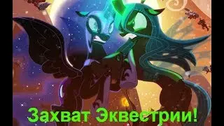 Захват Эквестрии в Пони Тауне!