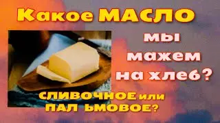 Проверяем МАСЛО СЛИВОЧНОЕ в пачках! Что там - натуральное  Коровье Молоко или вредный пальмовый жир?