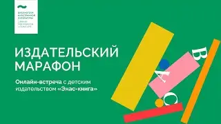 «Энас-книга». Встреча с заместителем главного редактора издательства Мариной Тодоровой