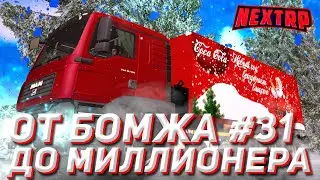 ПУТЬ ОТ БОМЖА ДО МИЛЛИОНЕРА В NEXTRP #31 ЛУЧШАЯ РАБОТА В НЕКСТ РП!? СХОДИЛ В КАЗИНО