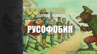 Следы Империи: лучшие моменты. Русофобия