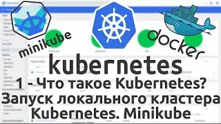 1 - Что такое Kubernetes? Запуск локального кластера Kubernetes. Minikube