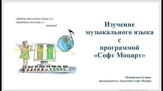 Изучение музыкального языка с программой Софт Моцарт