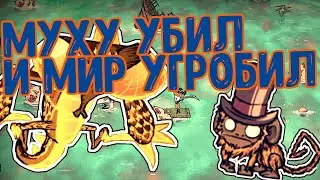 Как убить драконью муху и потерять весь мир за пару минут | Dont Starve RoG/Shipwrecked