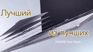 Huawei MateBook X pro обладает лучшим тачпадом на планете