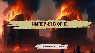 ИМПЕРИЯ В ОГНЕ Итоги недели с А. Сотником