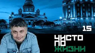 Чисто по жизни. Серия 15