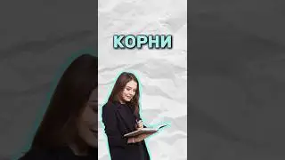 Корни #егэ #умскул #математика #огэ #надеждаковалевская