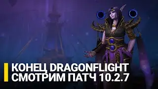 Завершение сюжета Dragonflight. Смотрим патч 10.2.7