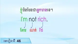 សន្ទនាអង់គ្លេស សម្រាប់កំរិតដំបូង I'm​ not rich, Raksmey San