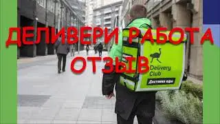 ДЕЛИВЕРИ РАБОТА. ЧЕСТНЫЙ ОТЗЫВ ПО РАБОТЕ В DELIVERY