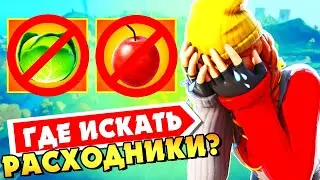 ГДЕ ИСКАТЬ РАСХОДУЕМЫЕ ПРЕДМЕТЫ ФОРТНАЙТ! КАРТОЧКА МЕДАЛЕЙ В ПОИСКАХ ПЕРЕКУСА!ЯБЛОКИ, КАПУСТА, ГРИБЫ
