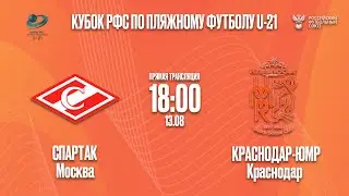 Кубок РФС U-21 | Спартак - Краснодар-ЮМР. Прямая трансляция