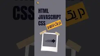 HTML, JavaScript, CSS در یک نگاه #css #html #javascript