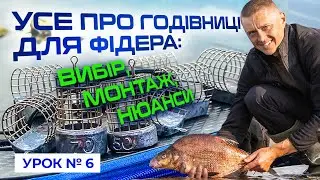 🐟 РІЗНОВИД ГОДІВНИЦЬ ТА УМОВИ ЗАСТОСУВАННЯ  — Рибальська школа Flagman!  —  Урок 6