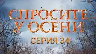 Спросите у осени - 34 серия (HD - качество!) | Интер