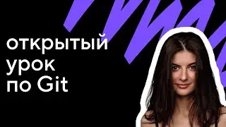 Мини-интенсив по Git и GitHub. Урок 1: как работать с системой контроля версий Git