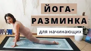 ЙОГА для НАЧИНАЮЩИХ на ВСЕ ТЕЛО | ЙОГА-РАЗМИНКА дома за 10 минут
