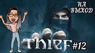 НЕВИДИМОСТЬ 100 | Thief 2014 #12