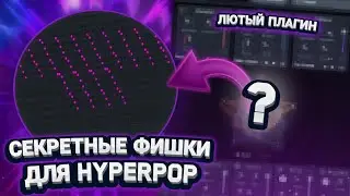 🔥НАЧНИ ДЕЛАТЬ ТАК ЧТОБЫ ПРОКАЧАТЬ СВОИ БИТЫ | Как Сделать Hyperpop Бит В Стиле Shinjin, Vinso