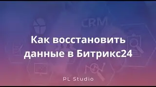 Как восстановить данные в Битрикс24?