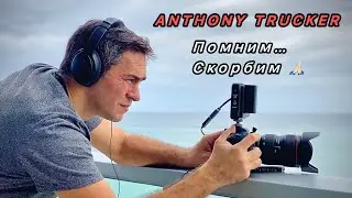 В память об Энтони Тракер 🙏🏻