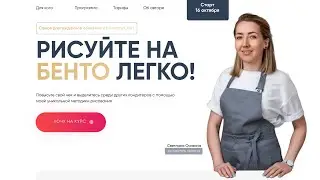 Рисуйте на Бенто Легко! Обучение кондитеров третий поток
